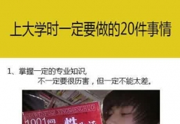 上大学后，不要忘记的20件事。句句扎心