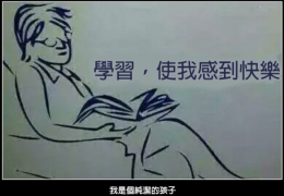 学习让我快乐