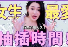 女生最愛的「抽插時間」居然是X分鐘！男生早洩有救了？