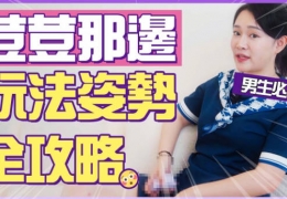 女生荳荳那邊才會爽？ 姿勢玩法全攻略